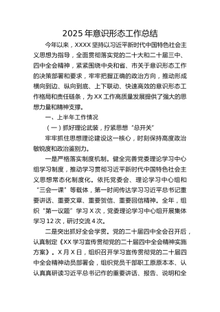 2025年意识形态工作总结2700字