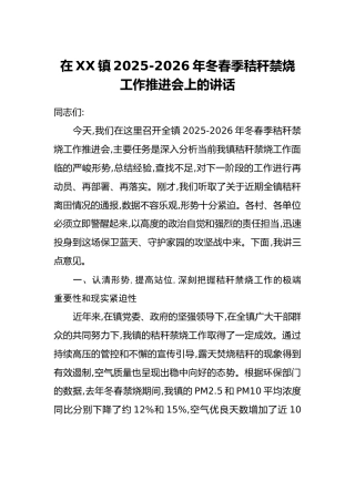 在XX镇2025-2026年冬春季秸秆禁烧工作推进会上的讲话