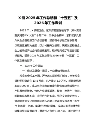 X镇2025年工作总结和“十五五”及2026年工作谋划