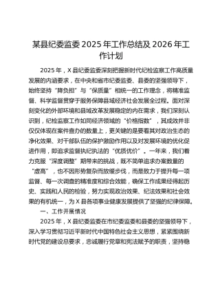 某县纪委监委2025年工作总结及2026年工作计划