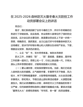 在2025-2026森林防灭火暨冬春火灾防控工作动员部署会议上的讲话