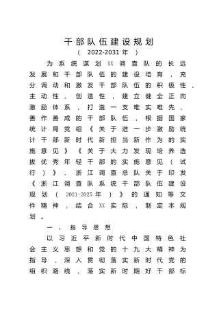 干部队伍建设规划（2022-2031）