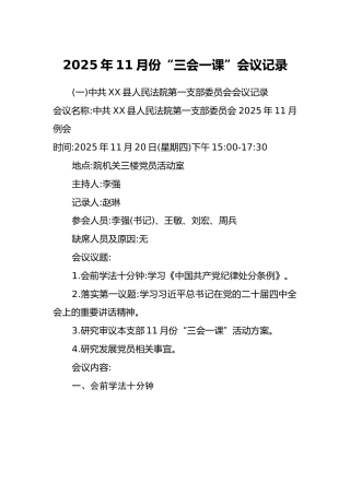 2025年11月份“三会一课”会议记录