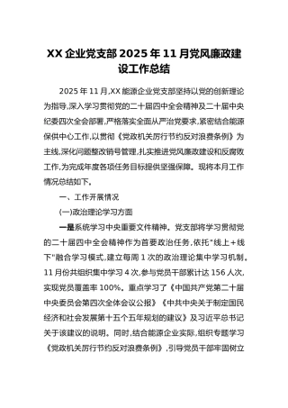 XX企业党支部2025年11月党风廉政建设工作总结