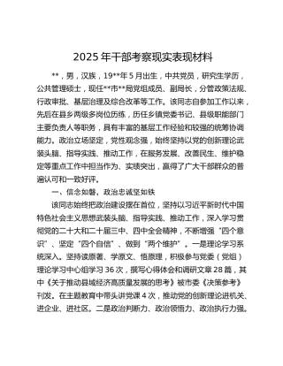 2025年干部考察现实表现材料（3）