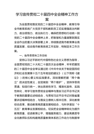 学习宣传贯彻二十届四中全会精神工作方案7600字
