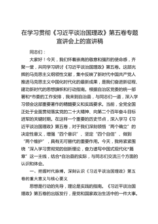 《习近平谈治国理政》第五卷专题宣讲会上的宣讲稿6000字（党课）