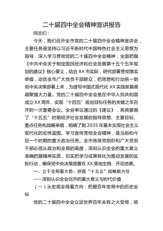 二十届四中全会精神宣讲报告5800字（党课）