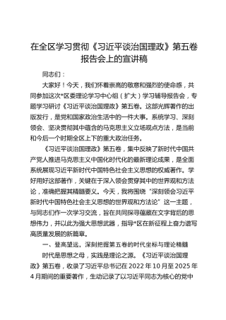在全区学习贯彻《习近平谈治国理政》第五卷报告会上的宣讲稿5600字（党课）