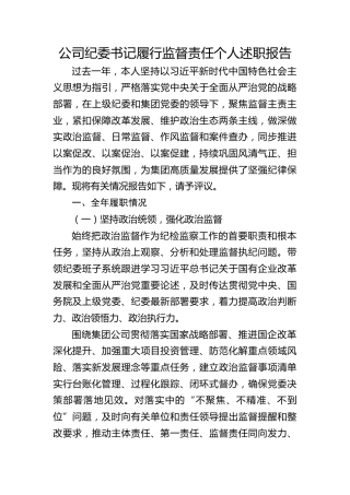 公司纪委书记度履行监督责任个人述职报告3500字