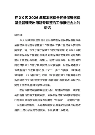 在XX区2026年基本医保全民参保暨医保基金管理突出问题专项整治工作推进会上的讲话
