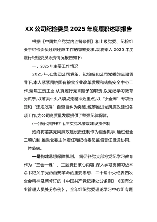 XX公司纪检委员2025年度履职述职报告