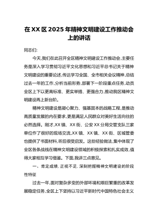 在XX区2025年精神文明建设工作推动会上的讲话