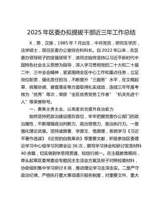 2025年区委办拟提拔干部近三年工作总结
