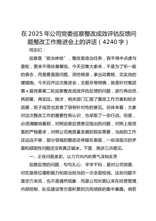 在2025年国企党委巡察整改成效评估反馈问题整改工作推进会上的讲话