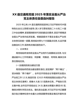XX县交通局党组2025年落实全面从严治党主体责任自查自纠报告