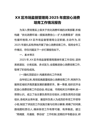 XX区市场监督管理局2025年度放心消费培育工作情况报告
