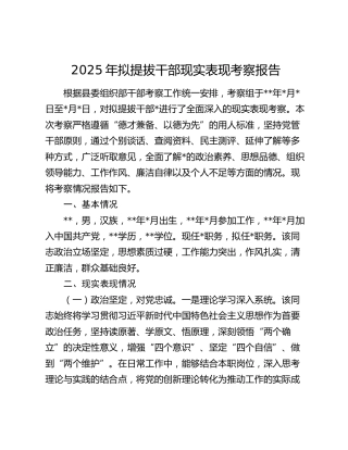 2025年拟提拔干部现实表现考察报告