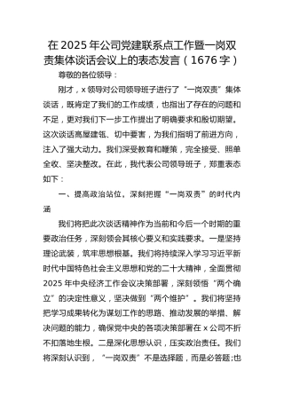 在2025年国企党建联系点工作暨一岗双责集体谈话会议上的表态发言