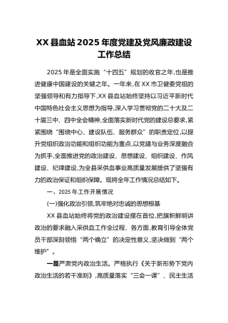 XX县血站2025年度党建及党风廉政建设工作总结