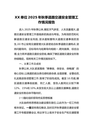 XX单位2025年秋季道路交通安全管理工作情况报告