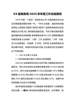 XX县商务局2025年年度工作总结报告