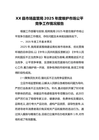 XX县市场监管局2025年度维护市场公平竞争工作情况报告