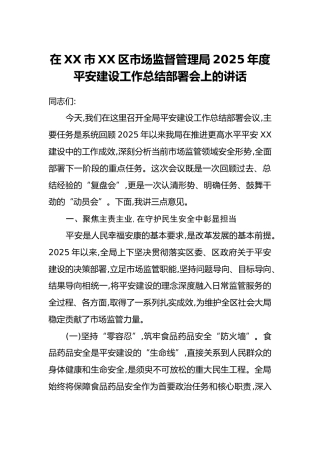 在XX市XX区市场监督管理局2025年度平安建设工作总结部署会上的讲话