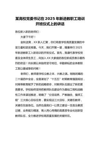 某高校党委书记在2025年新进教职工培训开班仪式上的讲话