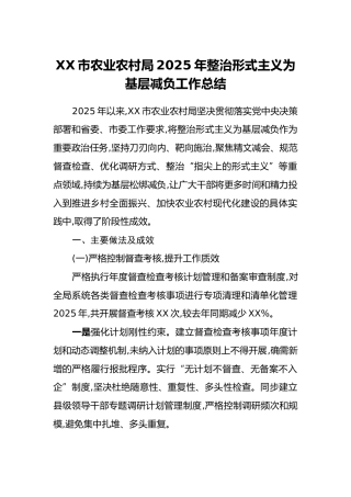 XX市农业农村局2025年整治形式主义为基层减负工作总结
