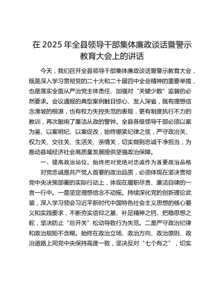 在2025年全县领导干部集体廉政谈话暨警示教育大会上的讲话