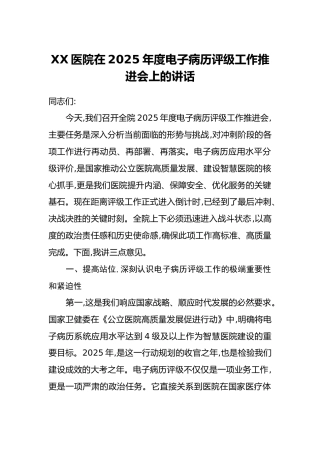 XX医院在2025年度电子病历评级工作推进会上的讲话