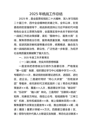 2025年统战工作总结