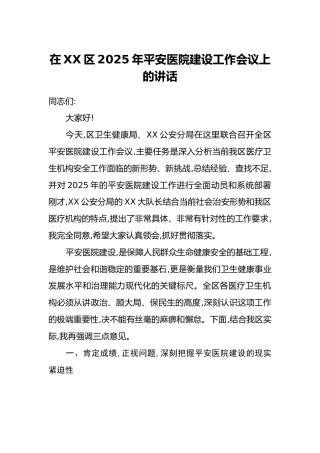 在XX区2025年平安医院建设工作会议上的讲话