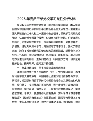 2025年党员干部党校学习党性分析材料