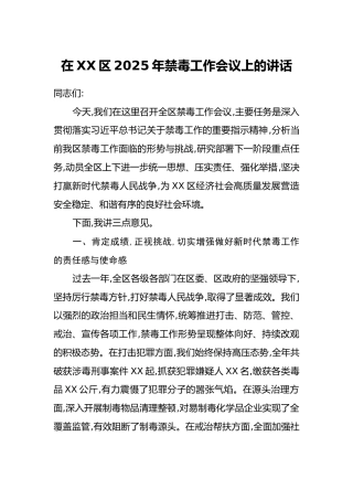 在XX区2025年禁毒工作会议上的讲话