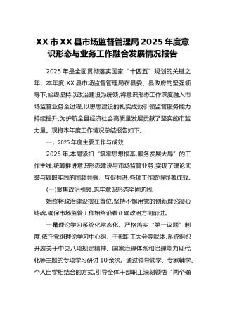 XX市XX县市场监督管理局2025年度意识形态与业务工作融合发展情况报告