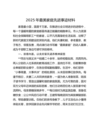 2025年最美家庭先进事迹材料