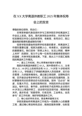 在XX大学离退休教职工2025年集体祝寿会上的发言