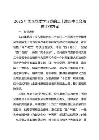 2025年国企党委学习党的二十届四中全会精神工作方案