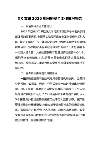 XX文联2025年网络安全工作情况报告