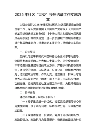 街道2025年社区“两委”换届选举工作实施方案
