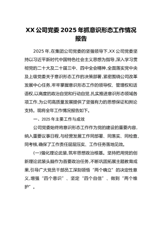 XX公司党委2025年抓意识形态工作情况报告