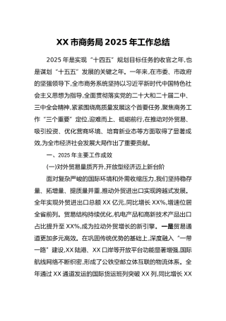 XX市商务局2025年工作总结