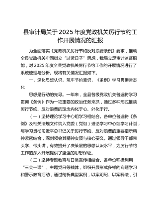 县审计局关于2025年度党政机关厉行节约工作开展情况的汇报