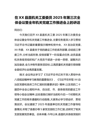 在XX县直机关工委委员2025年第三次全体会议暨全年机关党建工作推进会上的讲话