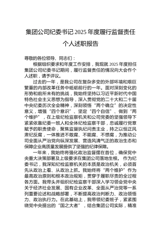 集团公司纪委书记2025年度履行监督责任个人述职报告