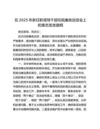 在2025年新任职领导干部任前廉政谈话会上的表态发言提纲
