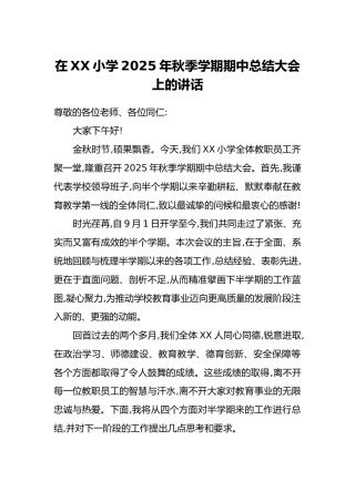 在XX小学2025年秋季学期期中总结大会上的讲话