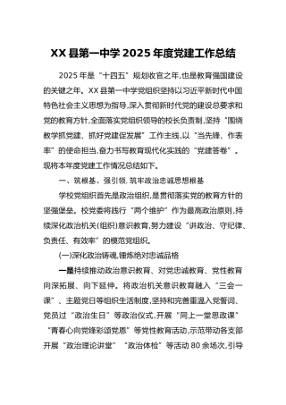 XX县第一中学2025年度党建工作总结